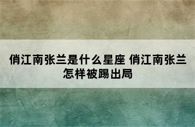 俏江南张兰是什么星座 俏江南张兰怎样被踢出局